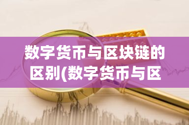 数字货币与区块链的区别(数字货币与区块链的区别是什么)-**张图片-ZBLOG