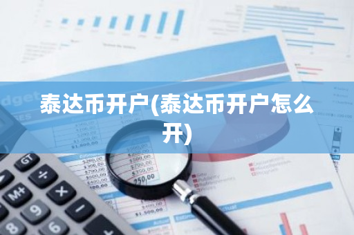 泰达币开户(泰达币开户怎么开)-**张图片-ZBLOG