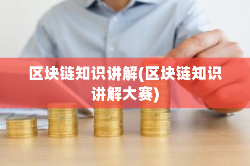 区块链知识讲解(区块链知识讲解大赛)-**张图片-ZBLOG