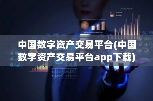 **数字资产交易平台(**数字资产交易平台app下载)-**张图片-ZBLOG