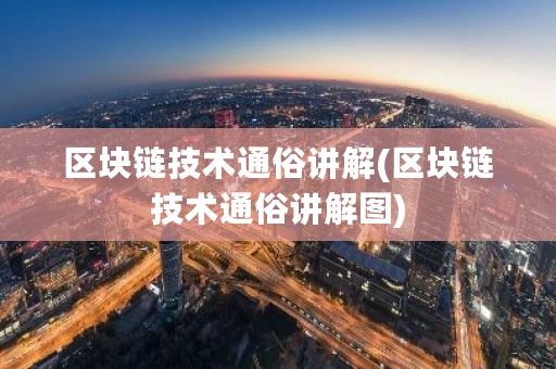 区块链技术通俗讲解(区块链技术通俗讲解图)-**张图片-ZBLOG