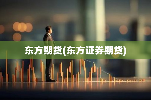 东方期货(东方证券期货)-**张图片-ZBLOG