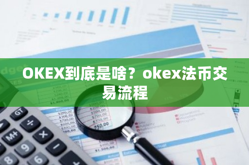 OKEX到底是啥？okex法币交易流程-**张图片-ZBLOG