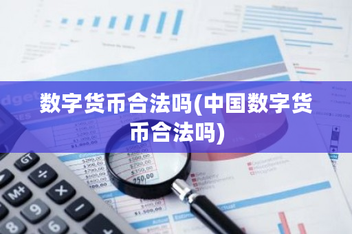 数字货币合法吗(**数字货币合法吗)-**张图片-ZBLOG