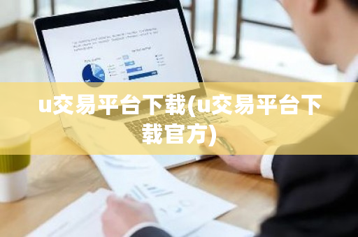 u交易平台下载(u交易平台下载官方)-**张图片-ZBLOG