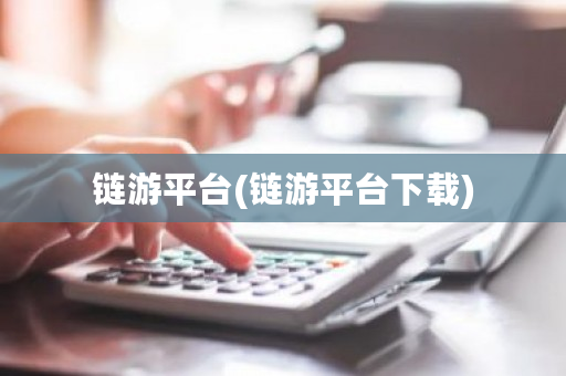 链游平台(链游平台下载)-**张图片-ZBLOG