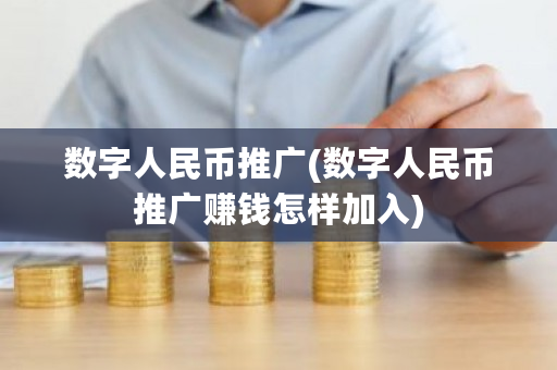 数字人民币推广(数字人民币推广赚钱怎样加入)-**张图片-ZBLOG