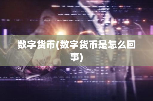 数字货币(数字货币是怎么回事)-**张图片-ZBLOG