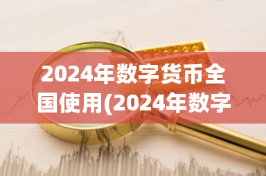 2024年数字货币**使用(2024年数字货币**使用对投字有应响吗)-**张图片-ZBLOG