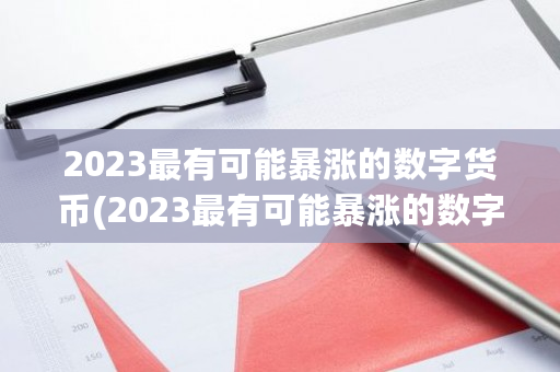 2023最有可能**的数字货币(2023最有可能**的数字货币<a href=https://www.globetech.com.cn/seo/ target=_blank class=infotextkey>股票</a>有哪些)-**张图片-ZBLOG