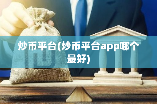 炒币平台(炒币平台app哪个**)-**张图片-ZBLOG