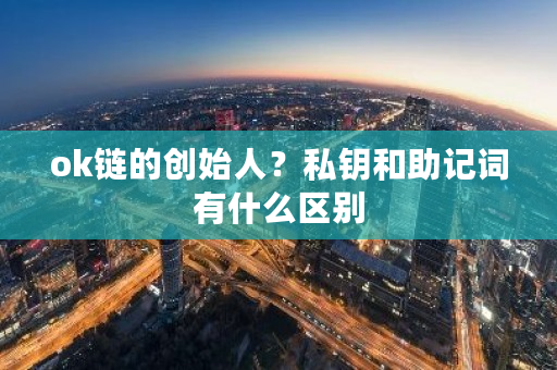 ok链的创始人？私钥和助记词有什么区别-**张图片-ZBLOG