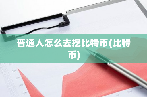 普通人怎么去挖比特币(比特币)-**张图片-ZBLOG