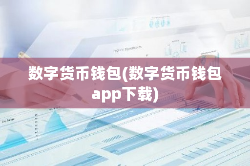 数字货币钱包(数字货币钱包app下载)-**张图片-ZBLOG