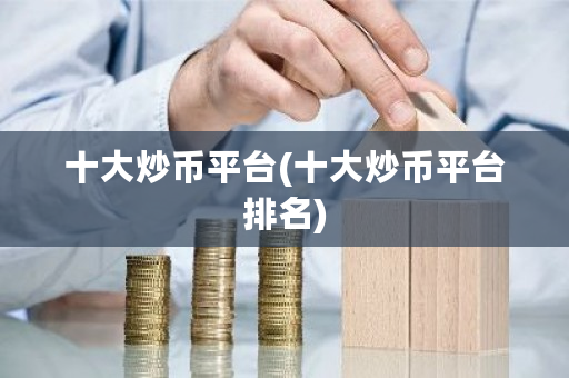 十大炒币平台(十大炒币平台排名)-**张图片-ZBLOG