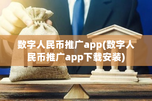 数字人民币推广app(数字人民币推广app下载安装)-**张图片-ZBLOG