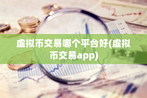虚拟币交易哪个平台好(虚拟币交易app)-**张图片-ZBLOG