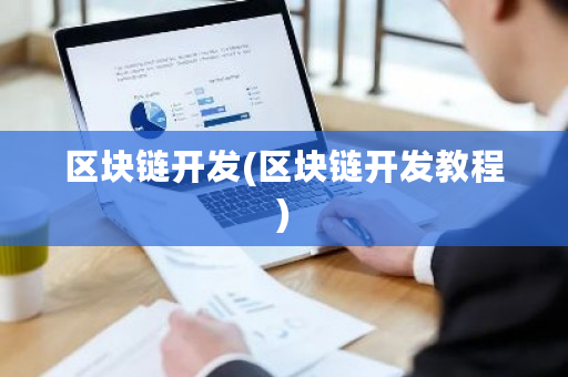 区块链开发(区块链开发教程)-**张图片-ZBLOG