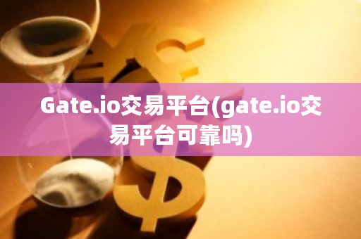 Gate.io交易平台(gate.io交易平台可靠吗)-**张图片-ZBLOG