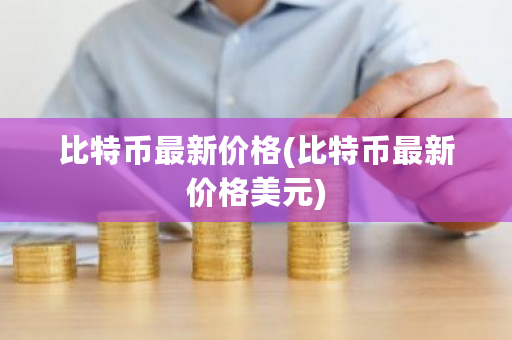 比特币**价格(比特币**价格美元)-**张图片-ZBLOG