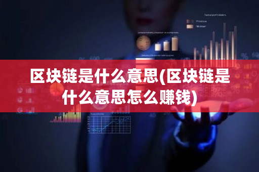 区块链是什么意思(区块链是什么意思怎么赚钱)-**张图片-ZBLOG
