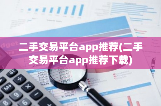 二手交易平台app推荐(二手交易平台app推荐下载)-**张图片-ZBLOG
