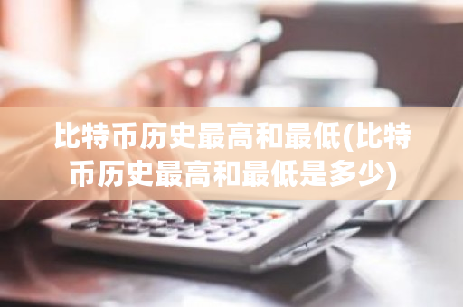 比特币历史**和**(比特币历史**和**是多少)-**张图片-ZBLOG