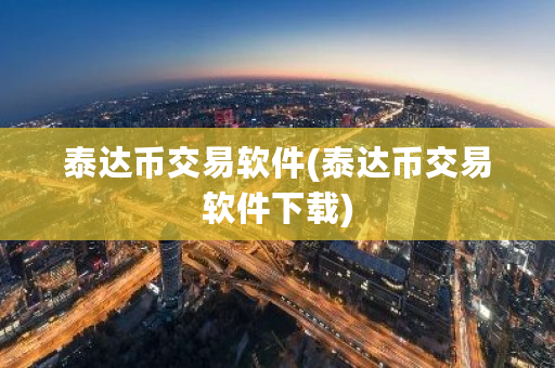 泰达币交易软件(泰达币交易软件下载)-**张图片-ZBLOG