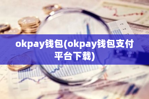 okpay钱包(okpay钱包支付平台下载)-**张图片-ZBLOG