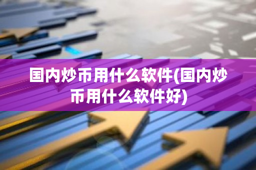**炒币用什么软件(**炒币用什么软件好)-**张图片-ZBLOG