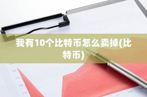 我有10个比特币怎么卖掉(比特币)-**张图片-ZBLOG