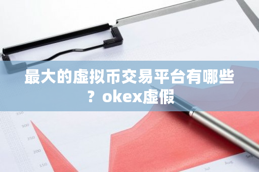 **的虚拟币交易平台有哪些？okex虚假-**张图片-ZBLOG