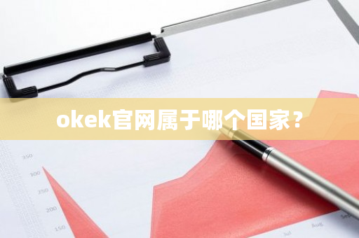 okek官网属于哪个**？-**张图片-ZBLOG