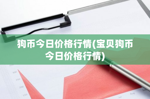 狗币今日价格行情(宝贝狗币今日价格行情)-**张图片-ZBLOG