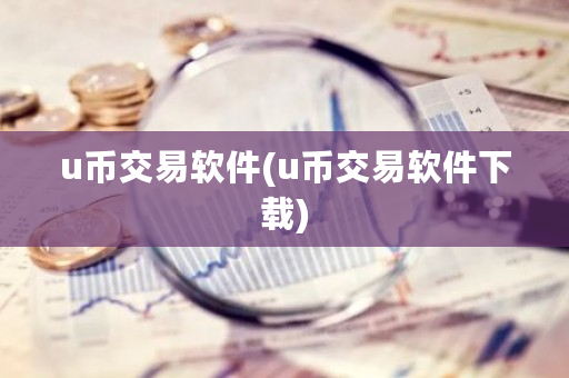 u币交易软件(u币交易软件下载)-**张图片-ZBLOG