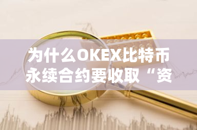 为什么OKEX比特币永续合约要收取“资金费用”？okex现货手续费-**张图片-ZBLOG