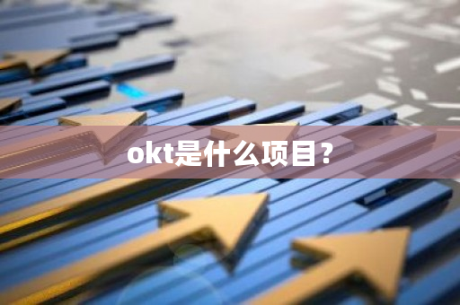 okt是什么项目？-**张图片-ZBLOG