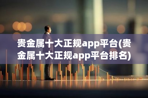 贵金属十大正规app平台(贵金属十大正规app平台排名)-**张图片-ZBLOG