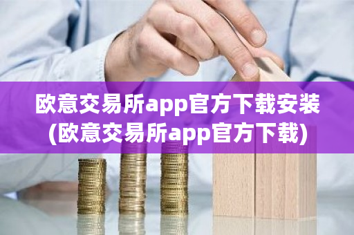 欧意交易所app官方下载安装(欧意交易所app官方下载)-**张图片-ZBLOG