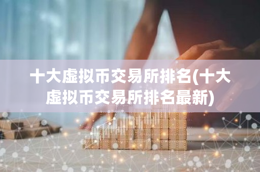 十大虚拟币交易所排名(十大虚拟币交易所排名**)-**张图片-ZBLOG