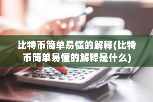 比特币简单易懂的解释(比特币简单易懂的解释是什么)-**张图片-ZBLOG