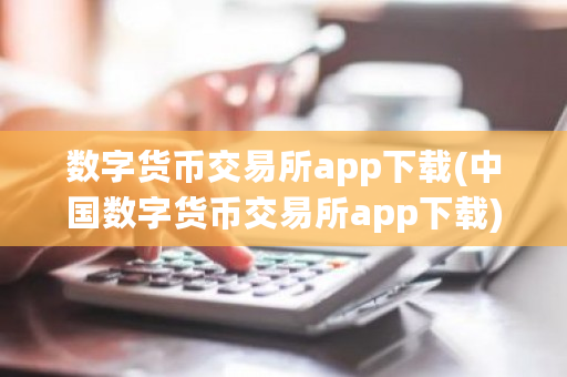 数字货币交易所app下载(**数字货币交易所app下载)-**张图片-ZBLOG