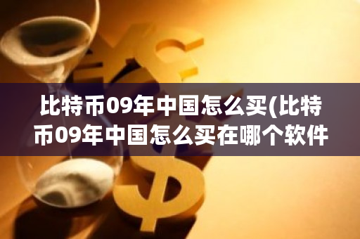 比特币09年**怎么买(比特币09年**怎么买在哪个软件买)-**张图片-ZBLOG