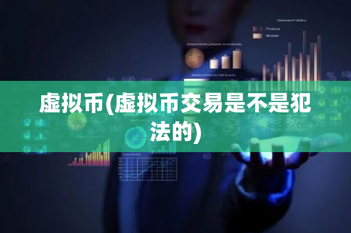 虚拟币(虚拟币交易是不是犯法的)-**张图片-ZBLOG
