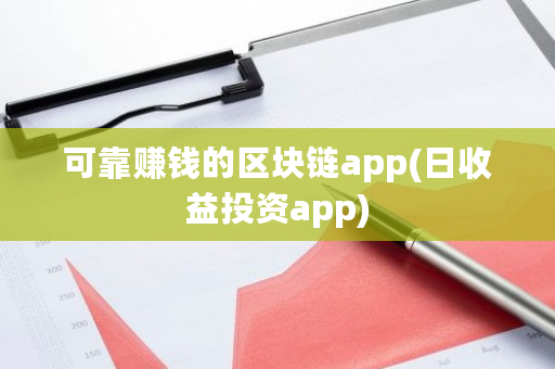 可靠赚钱的区块链app(日收益投资app)-**张图片-ZBLOG