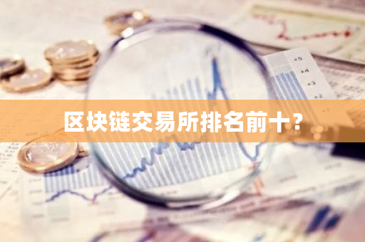 区块链交易所排名前十？-**张图片-ZBLOG