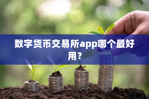 数字货币交易所app哪个**用？-**张图片-ZBLOG