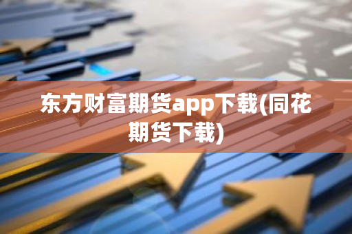 东方财富期货app下载(同花期货下载)-**张图片-ZBLOG