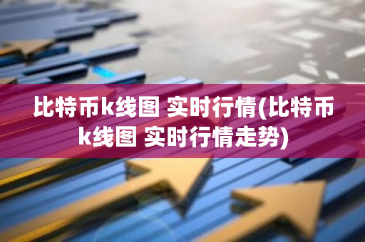 比特币k线图 实时行情(比特币k线图 实时行情走势)-**张图片-ZBLOG