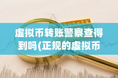 虚拟币转账警察查得到吗(正规的虚拟币交易app)-**张图片-ZBLOG